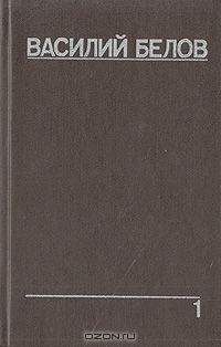 Василий Белов. Собрание сочинений. Том 1