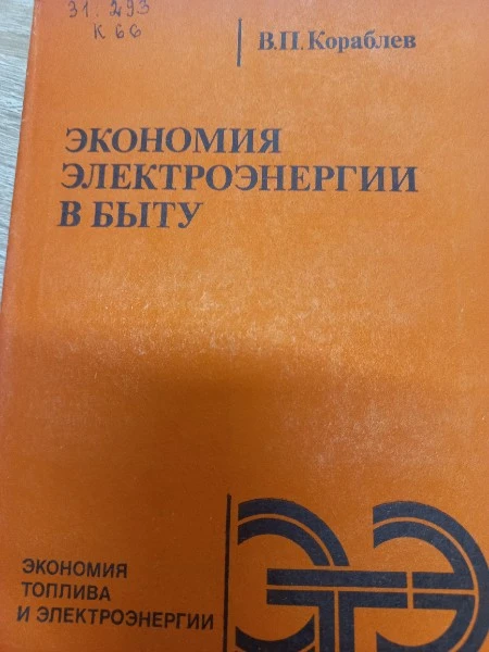 Экономия электроэнергии в быту