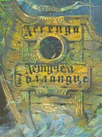 Легенда о Летучем Голландце