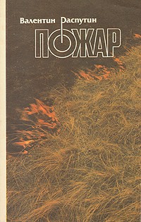 Пожар. Прощание с Матёрой (сборник)