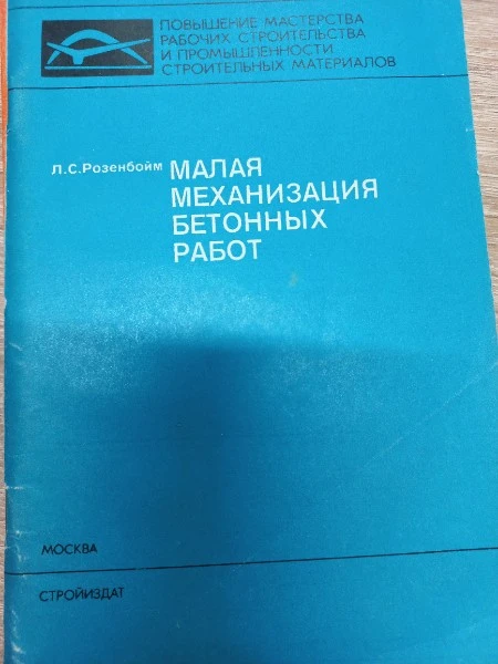 Малая механизация бетонных работ