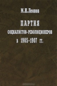 Партия социалистов-революционеров в 1905-1907 гг.