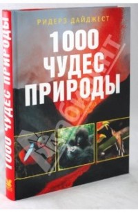 1000 чудес природы