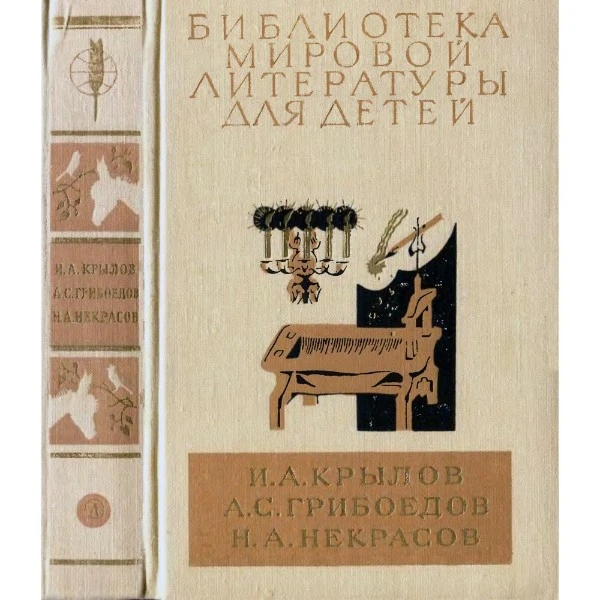 И.А. Крылов. А.С. Грибоедов. Н.А. Некрасов