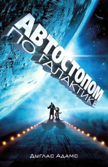 Автостопом по галактике. Ресторан "У конца Вселенной"