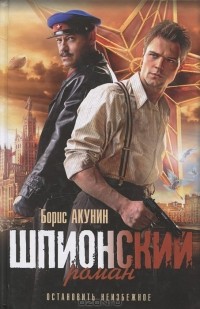 Шпионский роман