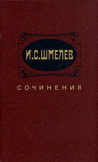 И. С. Шмелев. Сочинения в двух томах. Том 1 (сборник)