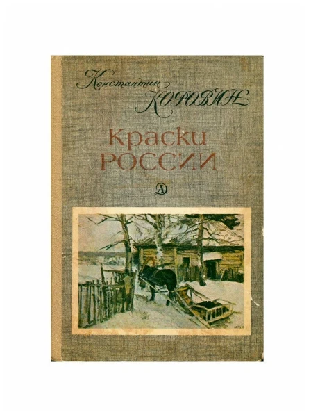 Краски России