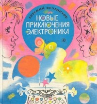 Новые приключения Электроника