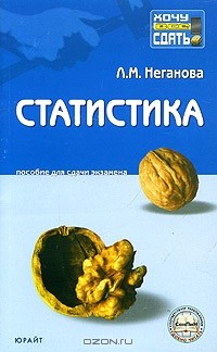 Статистика. Пособие для сдачи экзамена