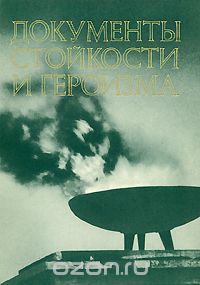 Документы стойкости и героизма