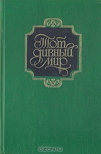 Тот дивный мир (сборник)
