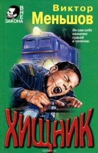 Хищник (сборник)