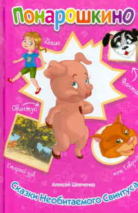 Сказки Необитаемого свинтуса