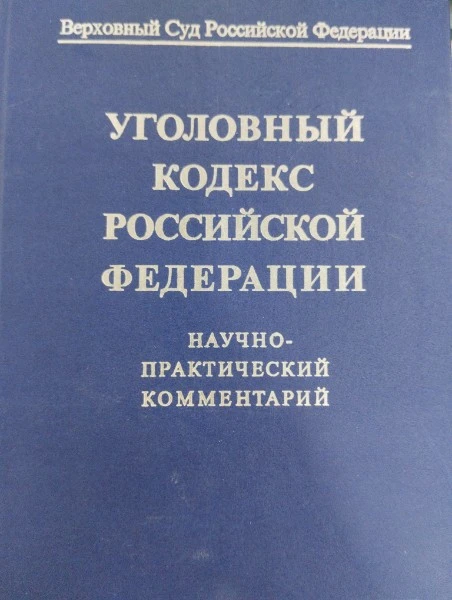 Уголовный кодекс Российской Федерации. Научно-практический комментарий.
