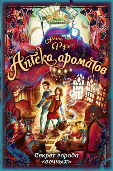 Секрет города "вечных" (#3)