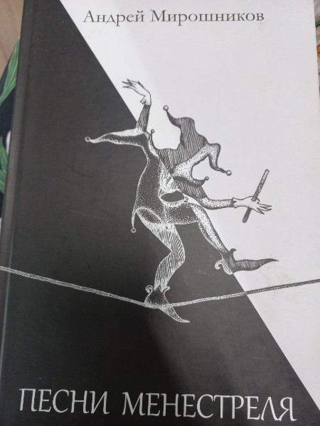Песни менестреля