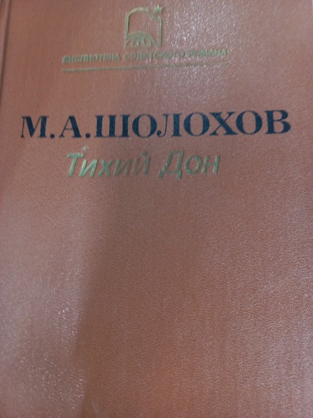 Тихий Дон. Книги III-IV