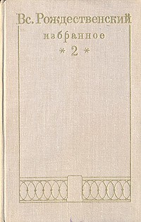 Вс. Рождественский. Избранное в двух томах. Том 2. Проза