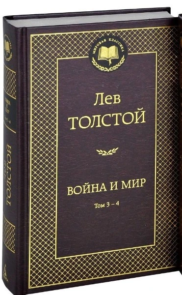 Война и мир. Том 3-4