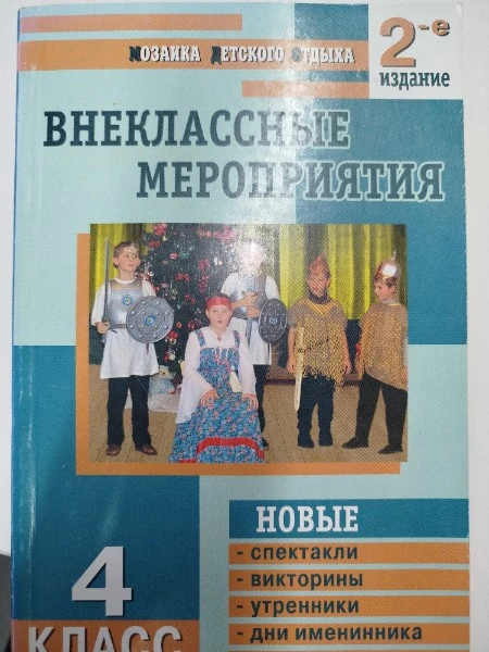 Внеклассные мероприятия. 4 класс