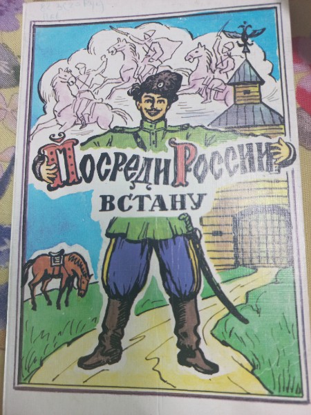 Посреди России встану