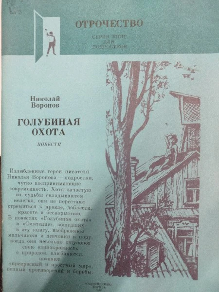 Голубиная охота