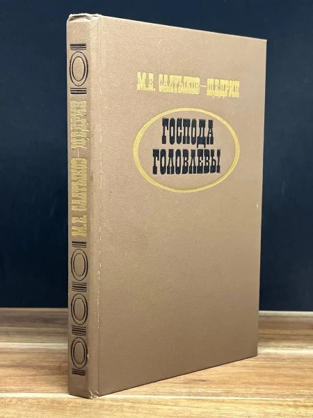 Господа Головлевы