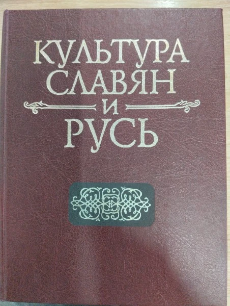 Культура славян и Русь