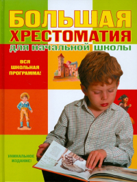 Большая хрестоматия для начальной школы