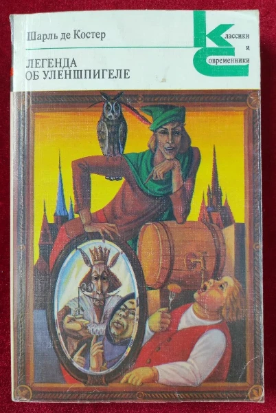 Легенда об Уленшпигеле