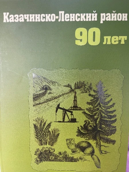Казачинско-Ленский район 90 лет.