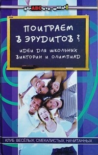 Поиграем в эрудитов? Идеи для школьных викторин и олимпиад