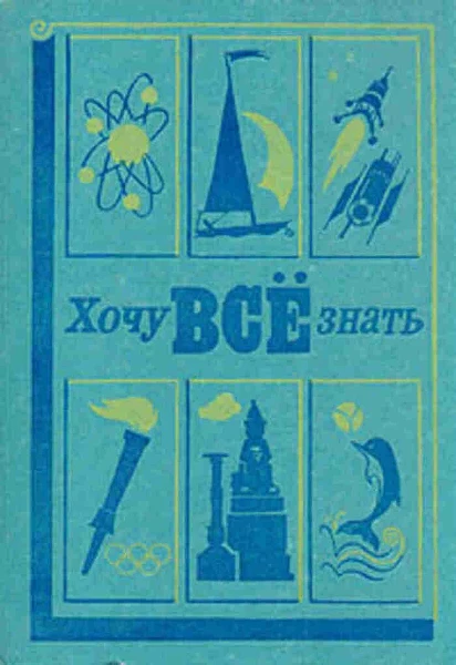 Хочу всё знать. 1985
