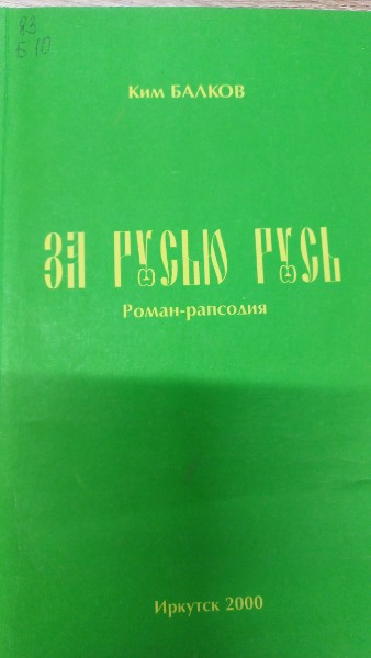 За русью Русь. Роман-рапсодия