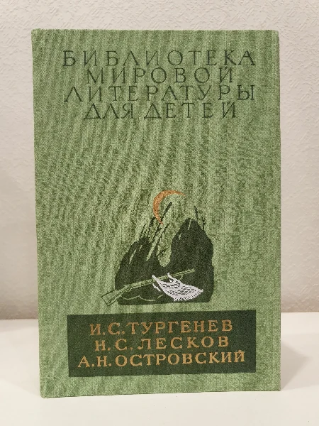 И.С. Тургенев. Н. С. Лесков. А.Н. Островский