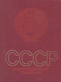СССР. Энциклопедический справочник