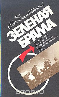 Зеленая брама (сборник)