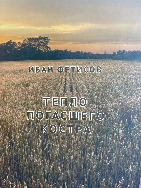 Тепло погасшего костра