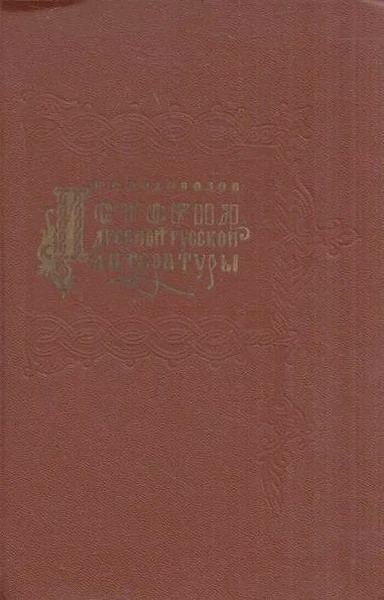 История древней русской литературы