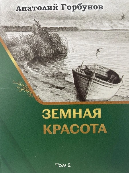 Земная красота. Том 2