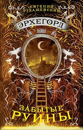 Забытые руины : роман