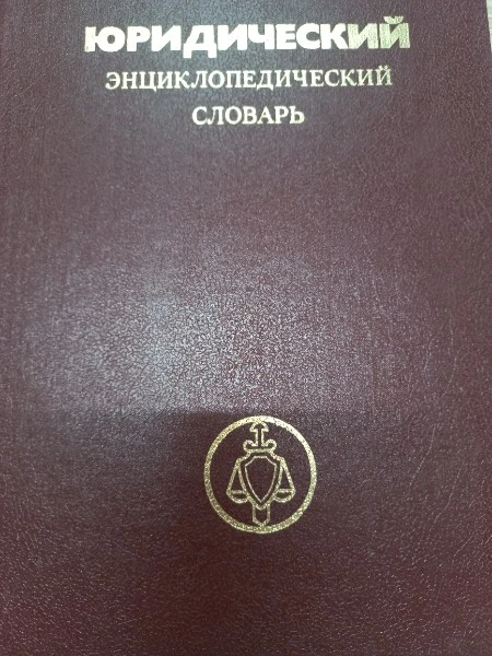 Юридический энциклопедический словарь