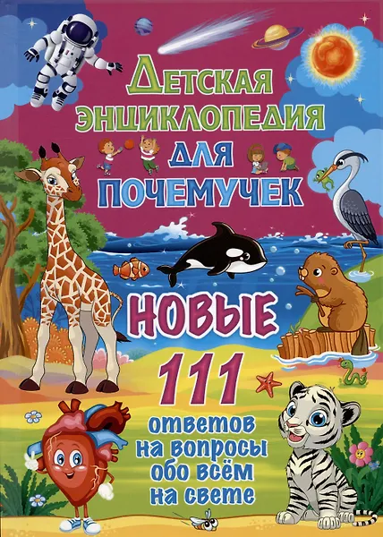Детская энциклопедия для почемучек. Новые 111 ответов на вопросы обо всём на свете