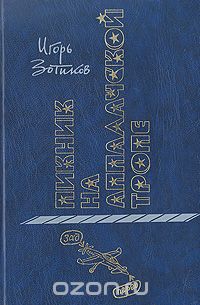 Пикник на Аппалачской тропе