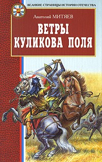 Ветры Куликова поля (сборник)