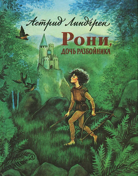 Рони, дочь разбойника.