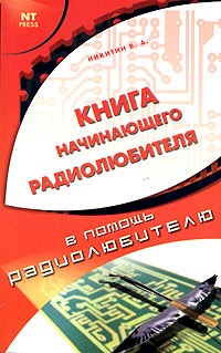 Книга начинающего радиолюбителя