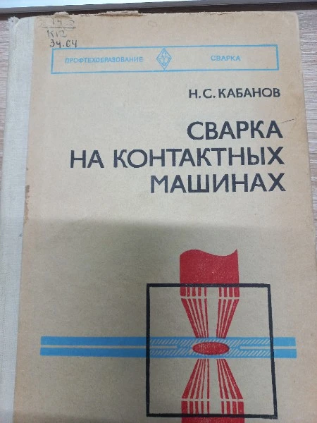 Сварка на контактных машинах