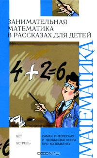 Занимательная математика в рассказах для детей